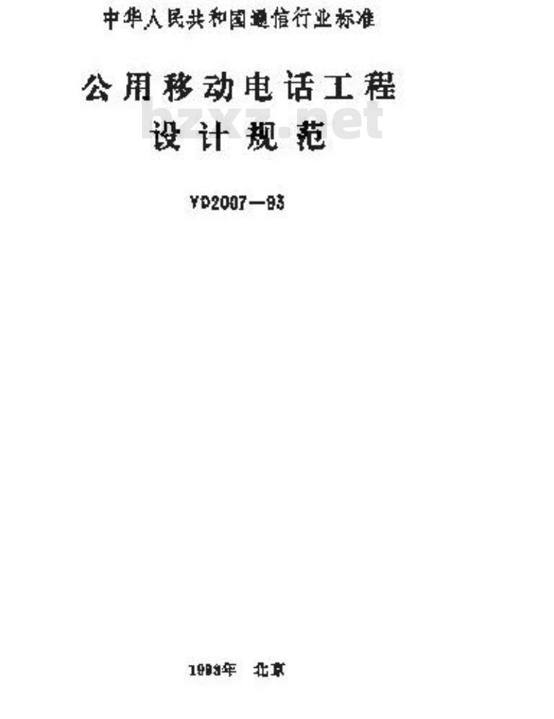 YD 2007-1993 公用移动电话工程设计规范