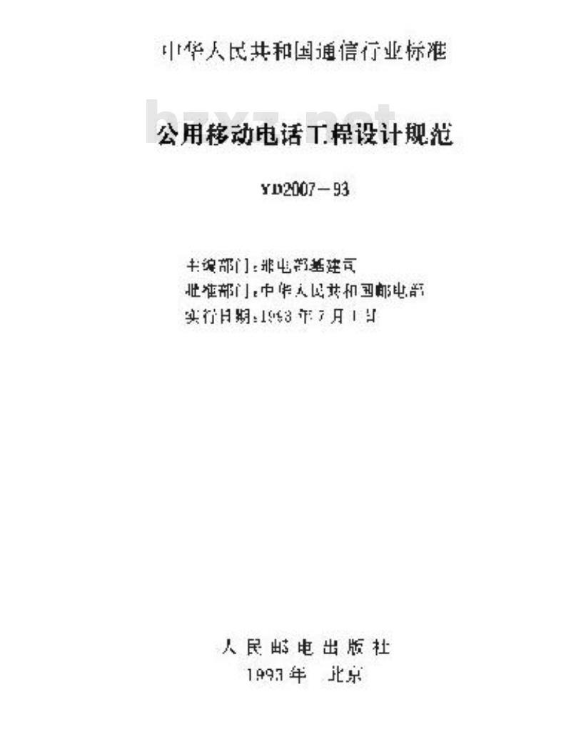 YD 2007-1993 公用移动电话工程设计规范