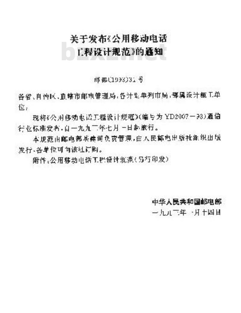 YD 2007-1993 公用移动电话工程设计规范