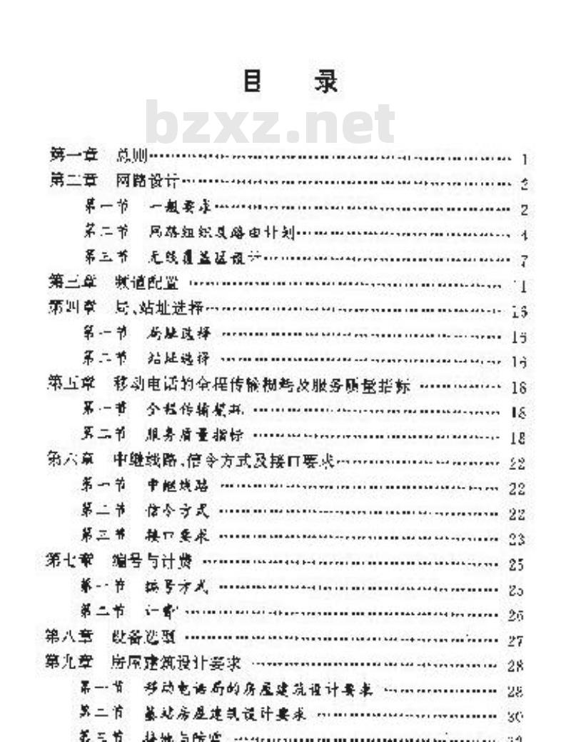 YD 2007-1993 公用移动电话工程设计规范