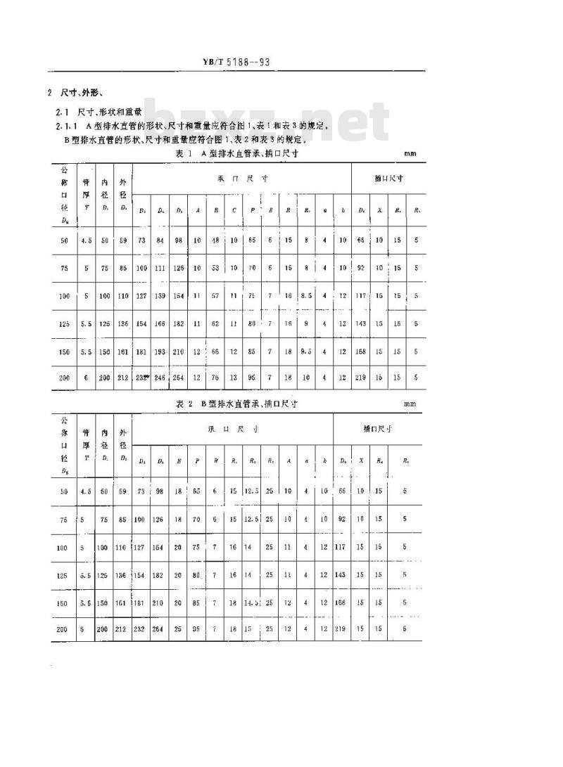 YB/T 5188-1993 排水用灰口铸铁直管及管件