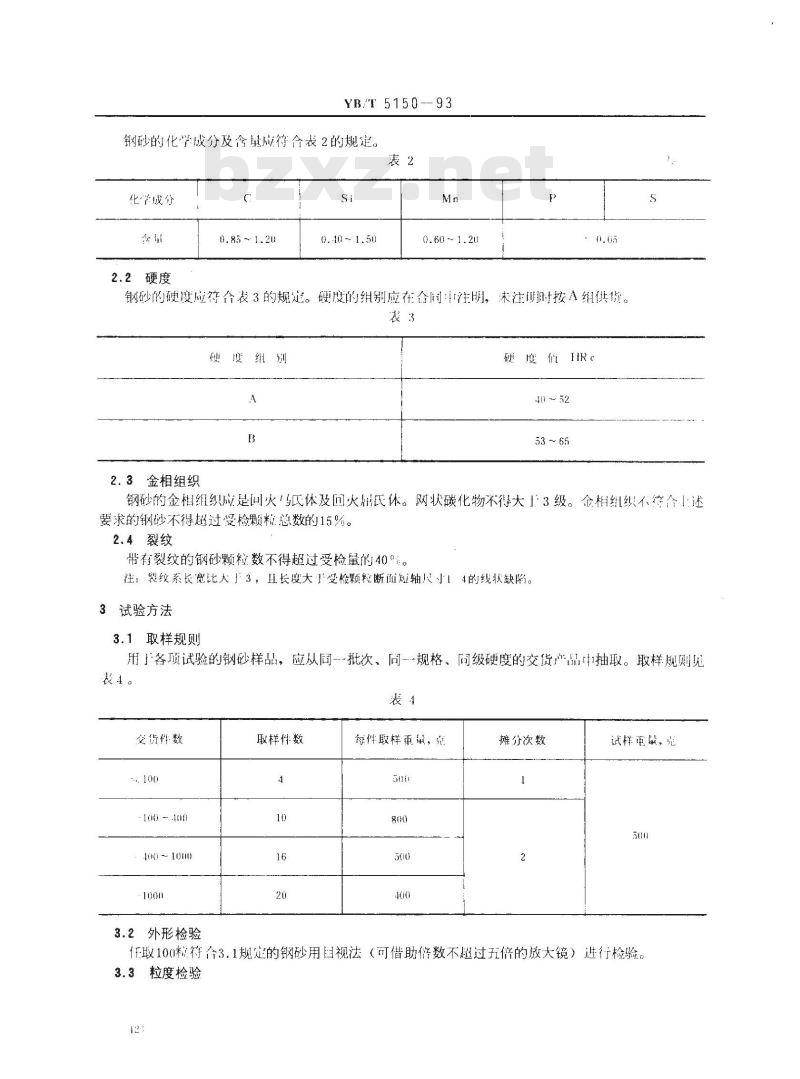 YB/T 5150-1993 铸钢砂