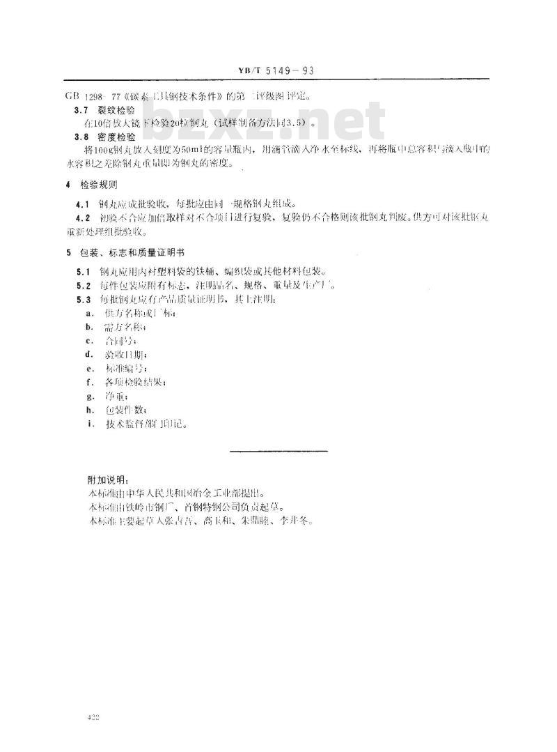 YB/T 5149-1993 铸钢丸