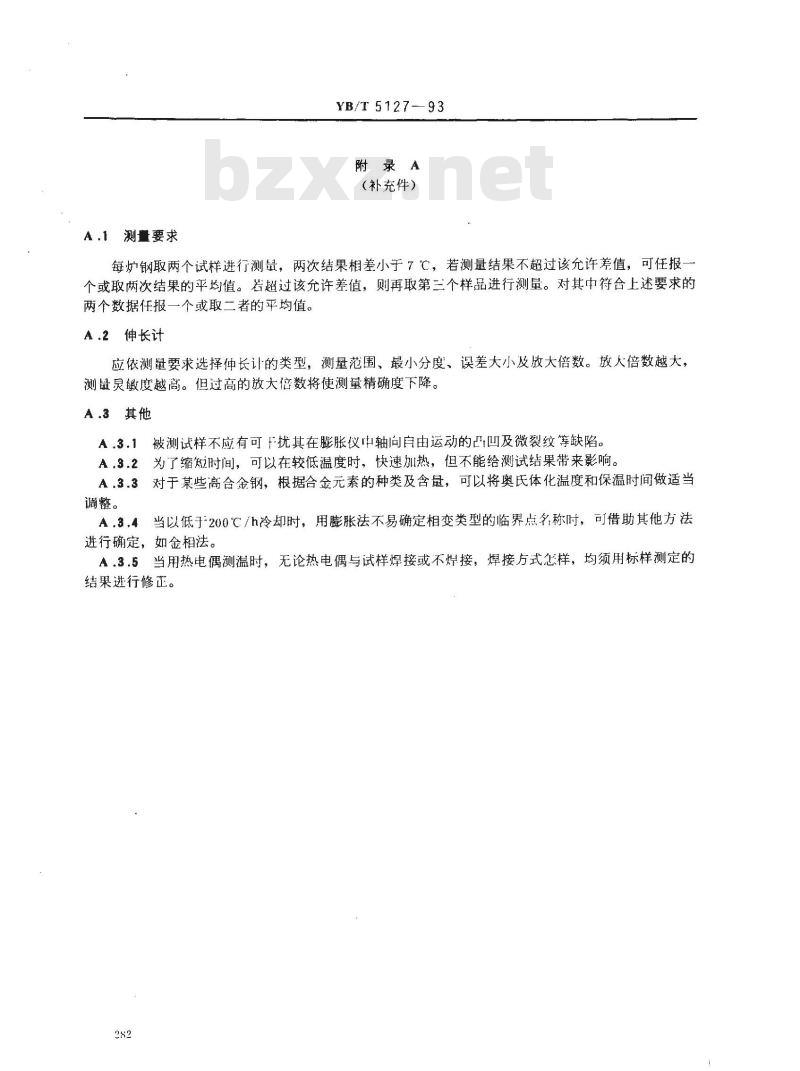 YB/T 5127-1993 钢的临界点测定方法(膨胀法)