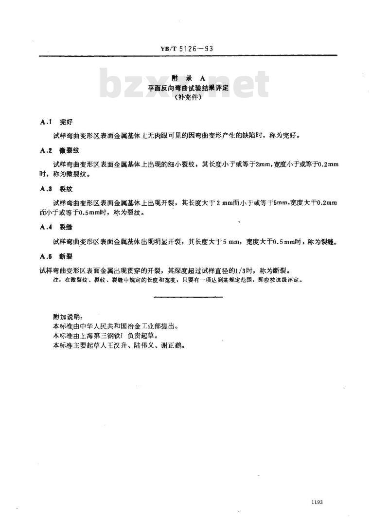YB/T 5126-1993 钢筋平面反向弯曲试验方法