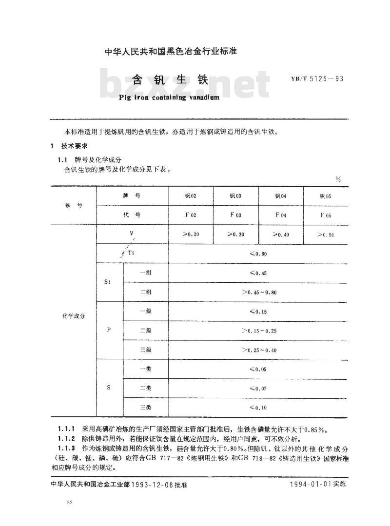 YB/T 5125-1993 含钒生铁