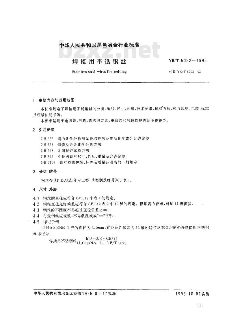 YB/T 5092-1996 焊接用不锈钢丝