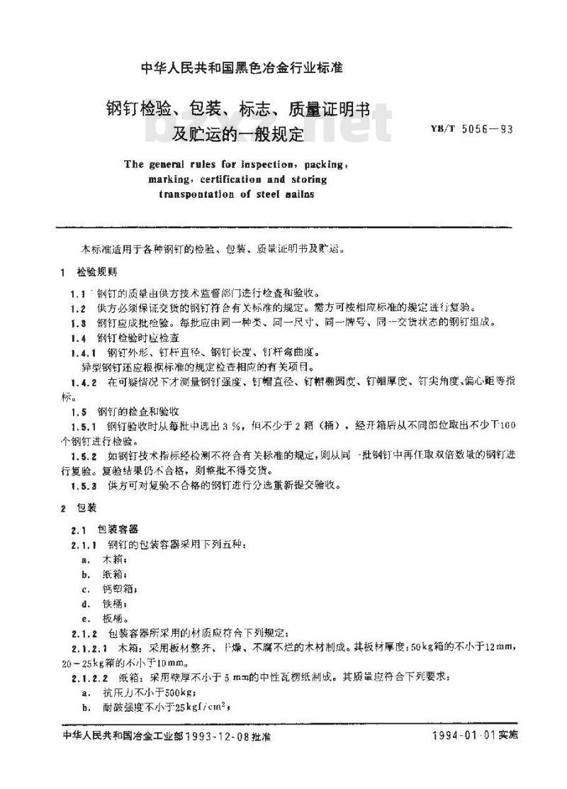 YB/T 5056-1993 钢钉检验、包装、标志、质量证明书及贮运的一般规定