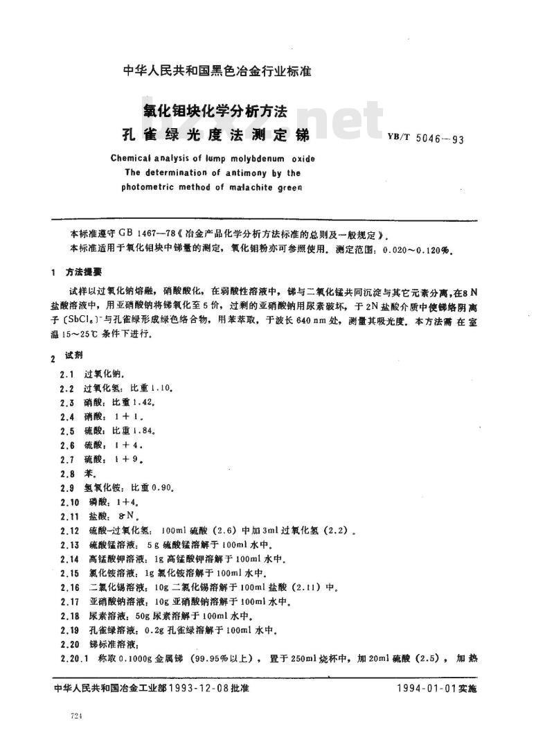 YB/T 5046-1993 氧化钼块化学分析方法 孔雀绿光度法测定锑