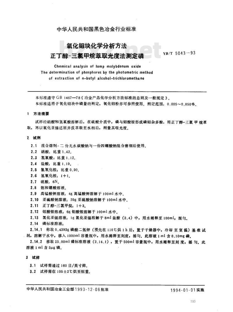 YB/T 5043-1993 氧化钼块化学分析方法 正丁醇－三氯甲烷烷萃取光度法测定磷