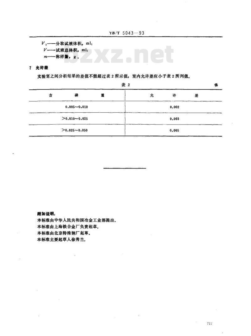 YB/T 5043-1993 氧化钼块化学分析方法 正丁醇－三氯甲烷烷萃取光度法测定磷