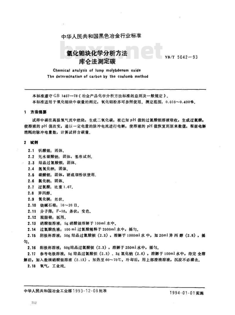 YB/T 5042-1993 氧化钼块化学分析方法 库仑法测定碳