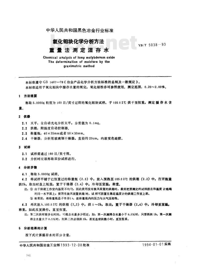 YB/T 5038-1993 氧化钼块化学分析方法 重量法测定湿存水