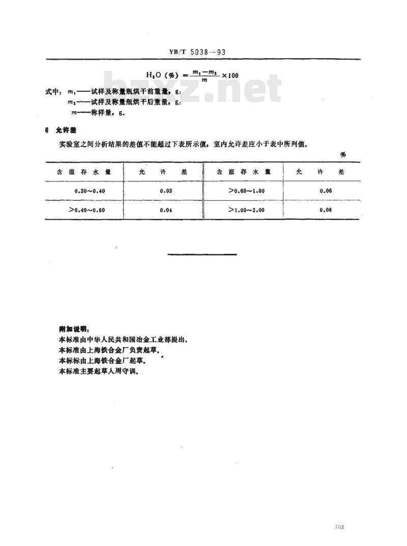 YB/T 5038-1993 氧化钼块化学分析方法 重量法测定湿存水