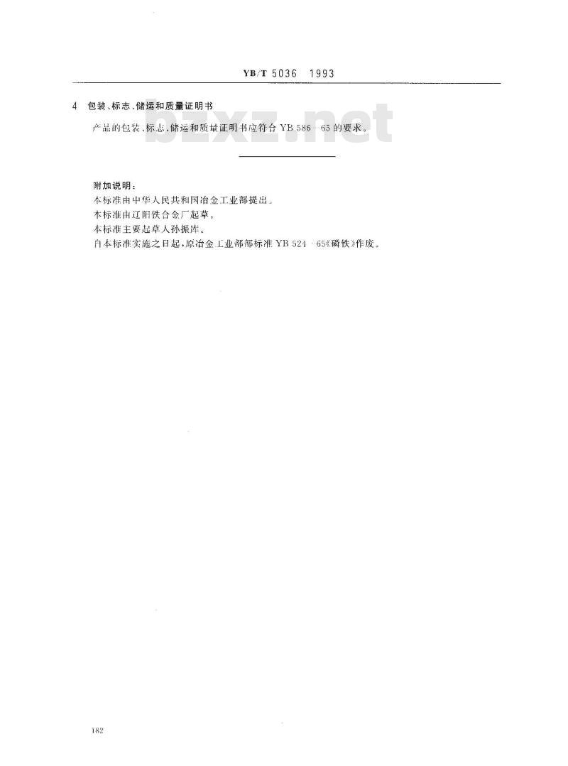 YB/T 5036-1993 磷铁