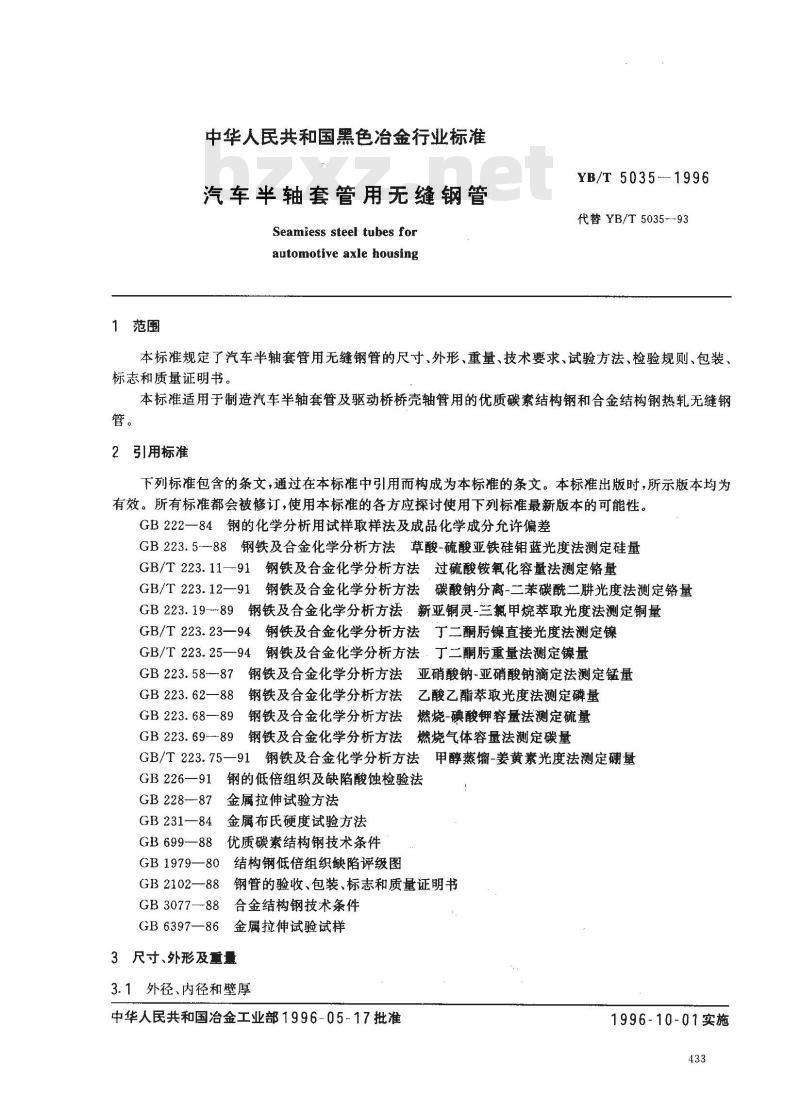 YB/T 5035-1996 汽车半轴套管用无缝钢管