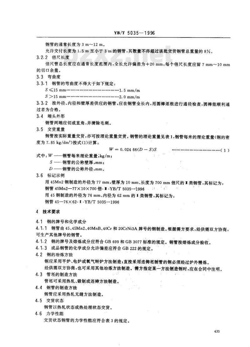 YB/T 5035-1996 汽车半轴套管用无缝钢管
