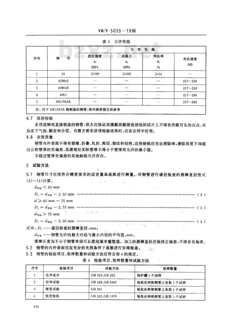 YB/T 5035-1996 汽车半轴套管用无缝钢管