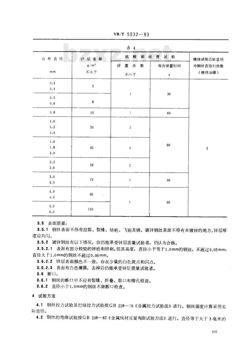 YB/T 5032-1993 重要用途低碳钢丝