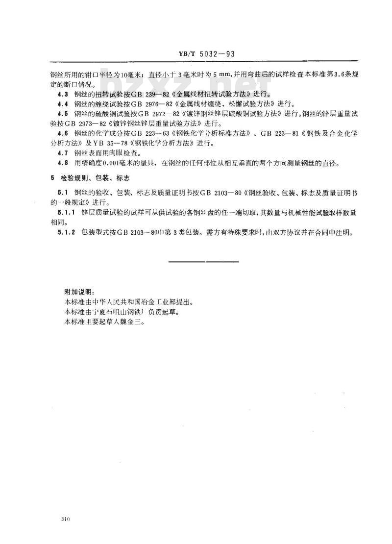 YB/T 5032-1993 重要用途低碳钢丝