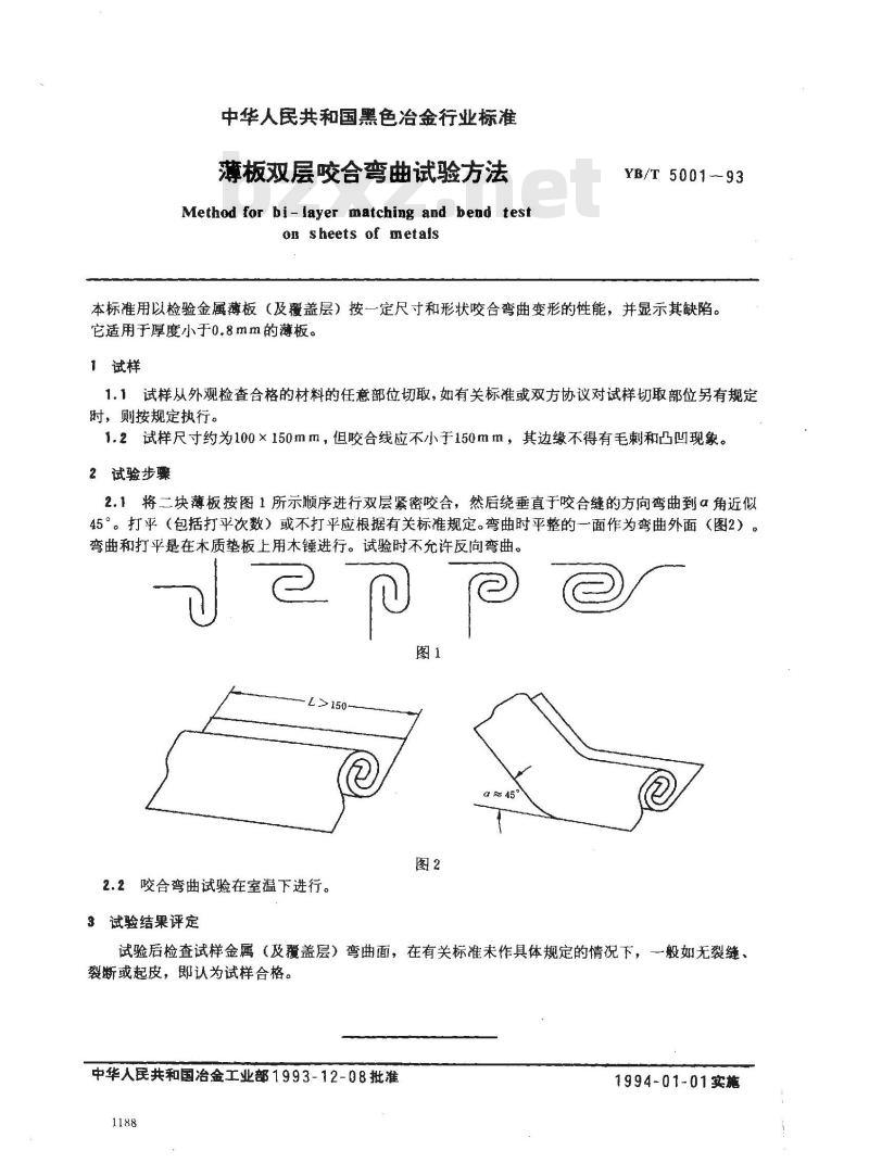 YB/T 5001-1993 薄板双层咬合弯曲试验方法