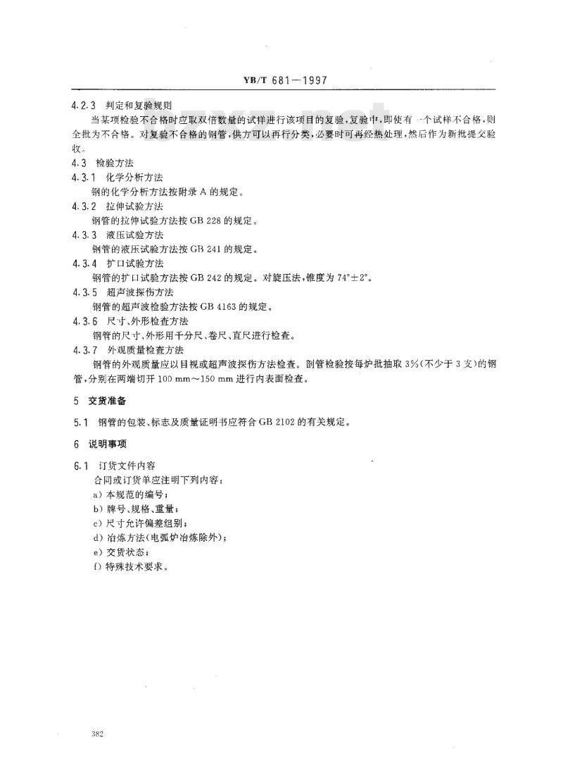 YB/T 681-1997 航空导管用20A薄壁无缝钢管规范