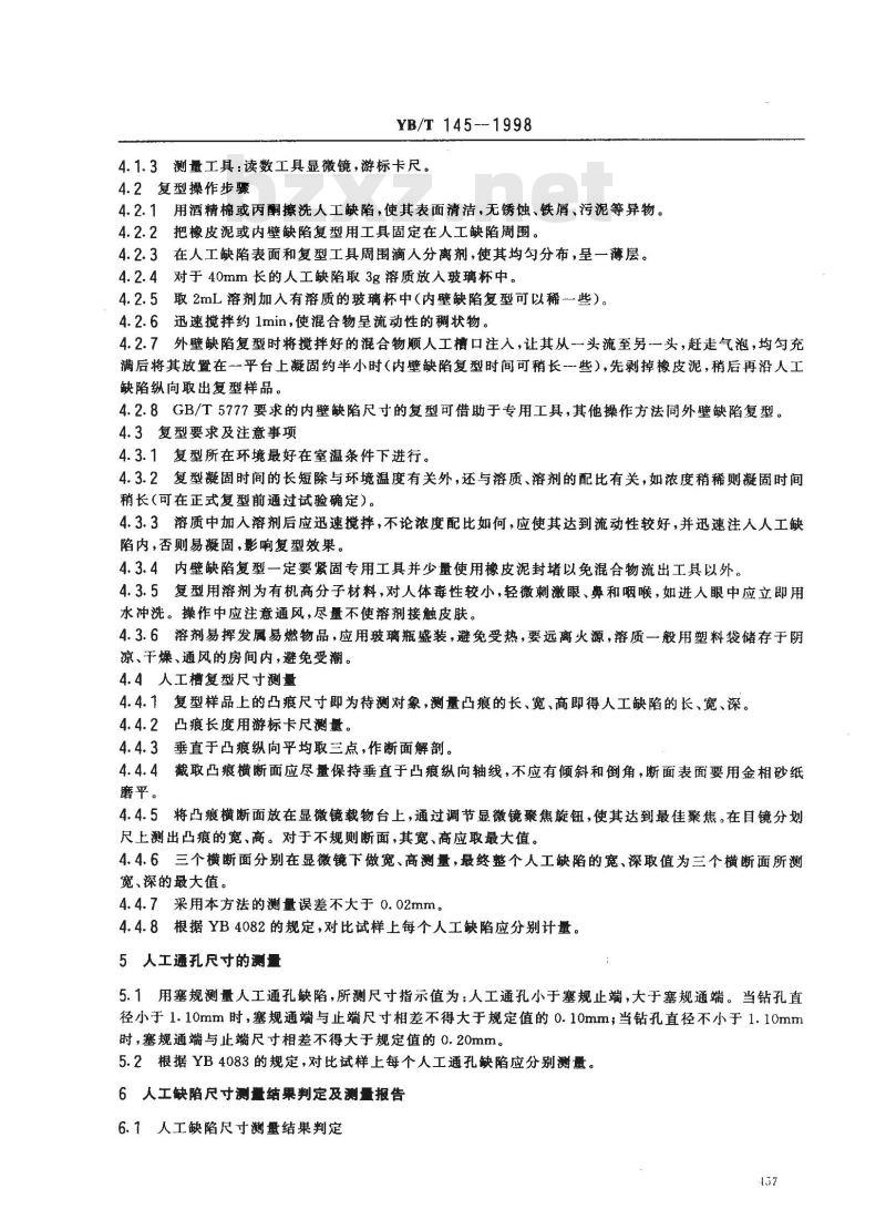 YB/T 145-1998 钢管探伤对比试样人工缺陷尺寸测量方法