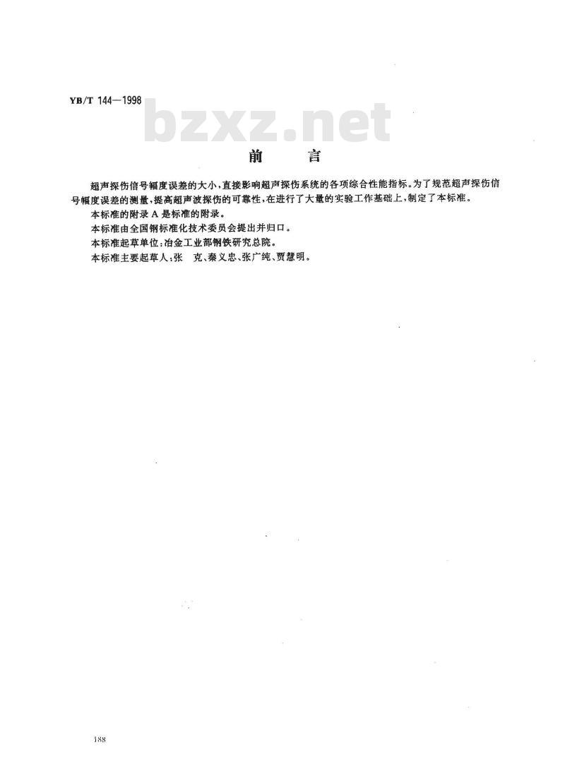 YB/T 144-1998 超声探伤信号幅度误差测量方法