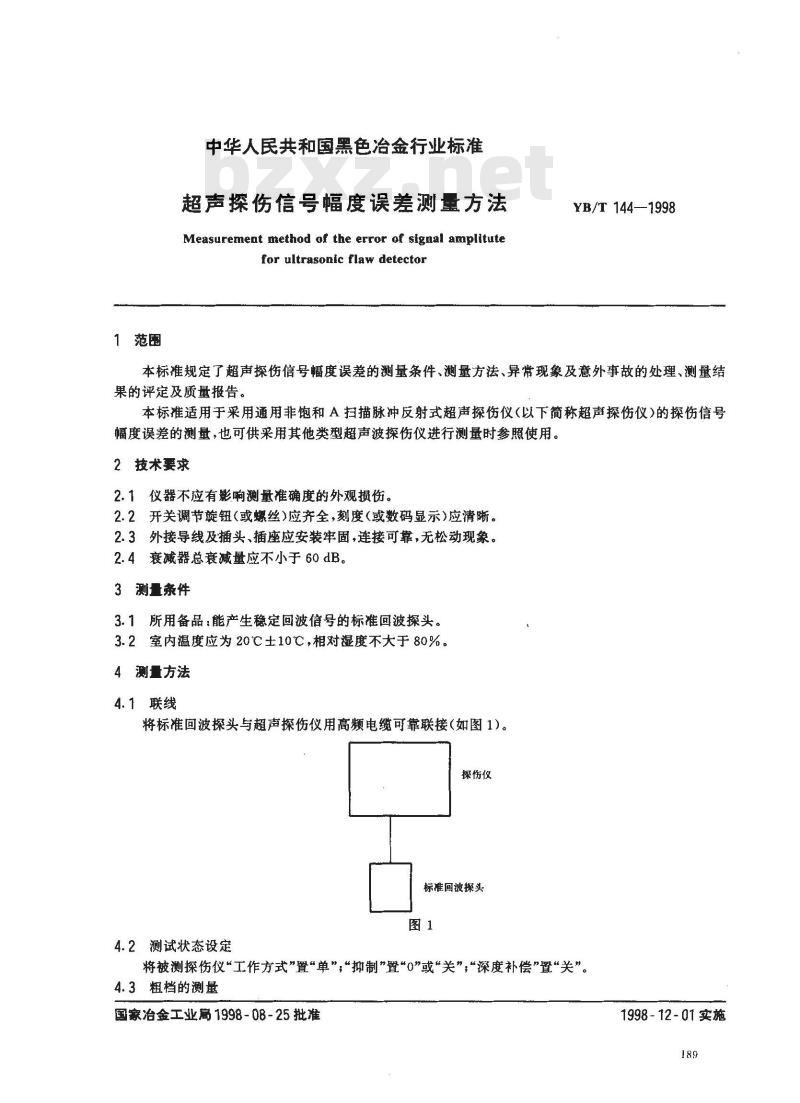 YB/T 144-1998 超声探伤信号幅度误差测量方法
