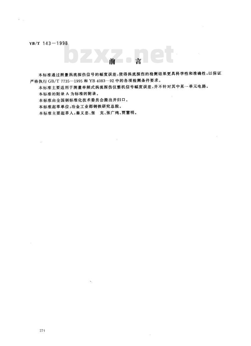 YB/T 143-1998 涡流探伤信号幅度误差测量方法