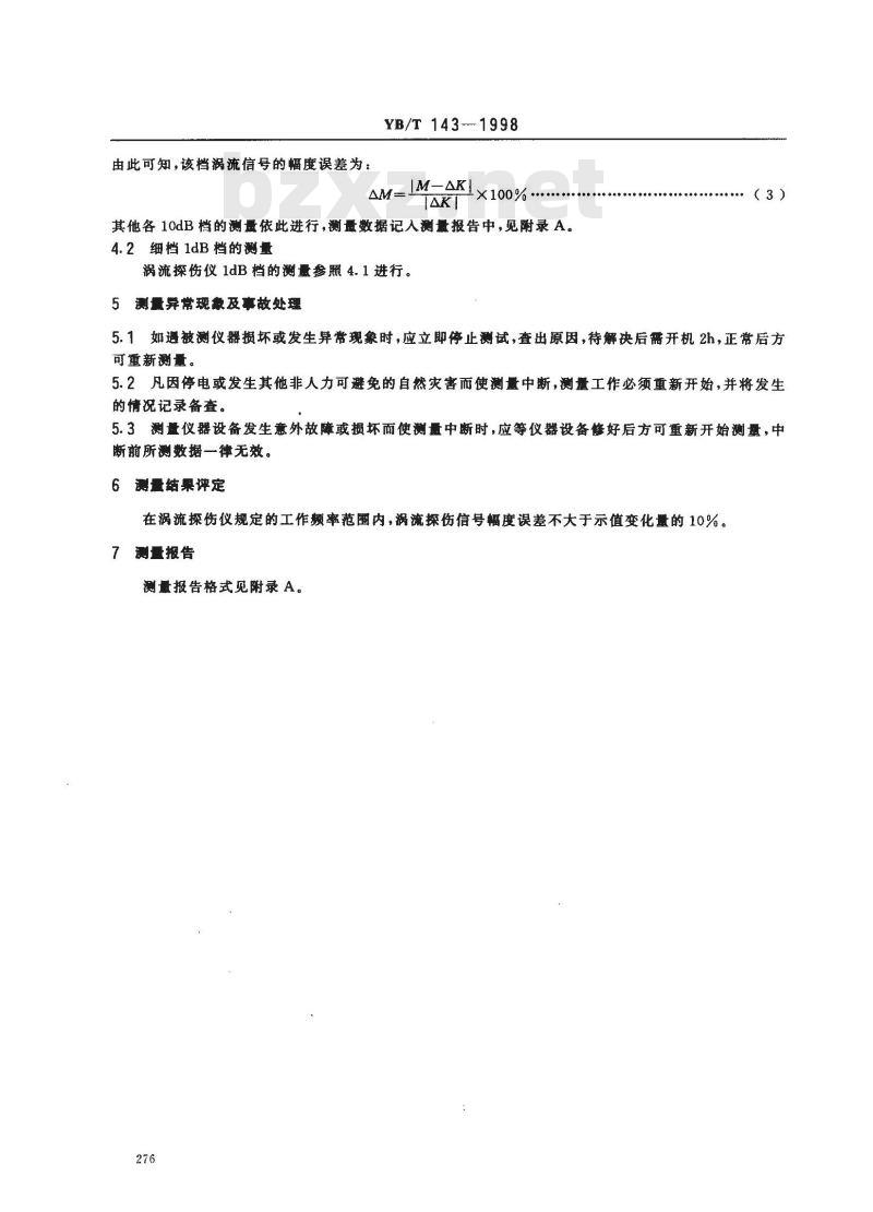 YB/T 143-1998 涡流探伤信号幅度误差测量方法