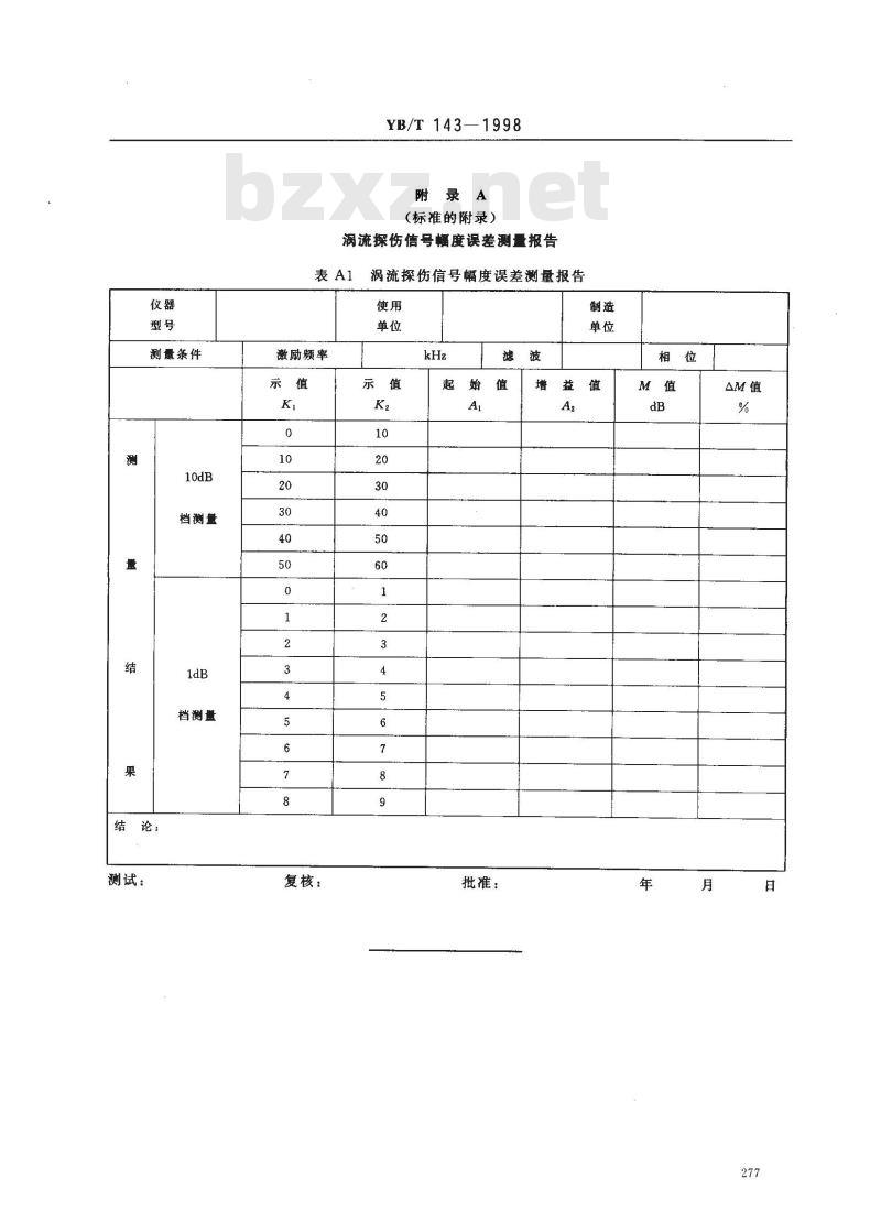 YB/T 143-1998 涡流探伤信号幅度误差测量方法
