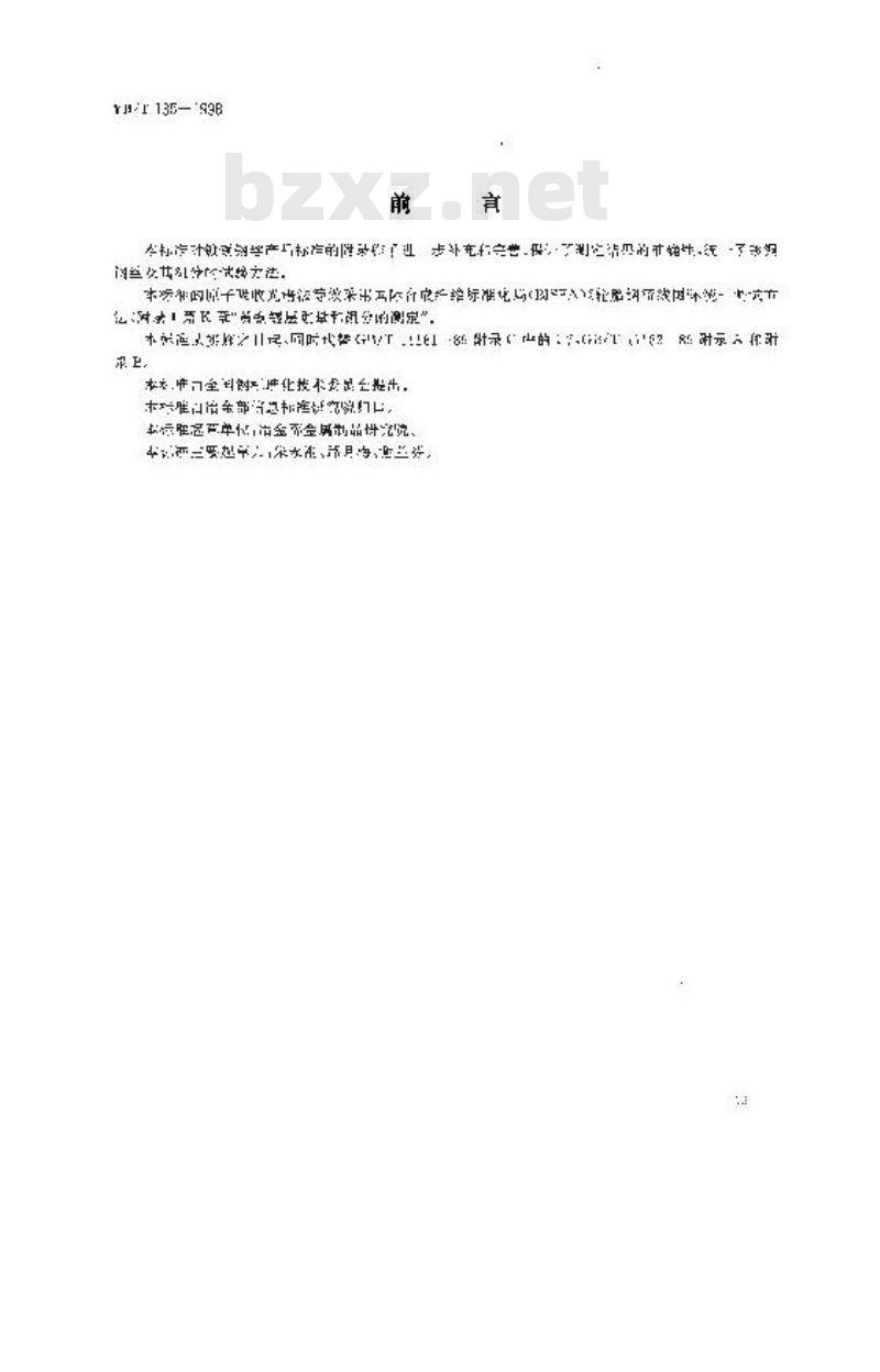 YB/T 135-1998 镀铜钢丝镀层重量及其组分试验方法