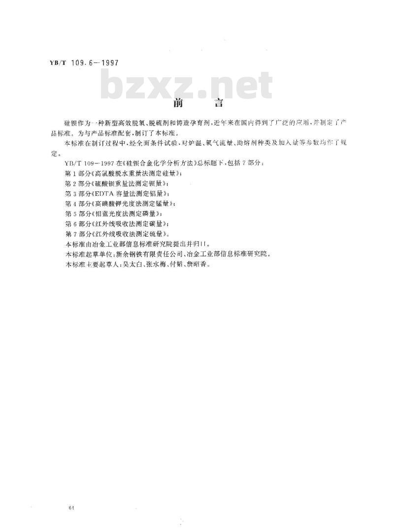 YB/T 109.6-1997 硅钡合金化学分析方法红外线吸收法测定碳量