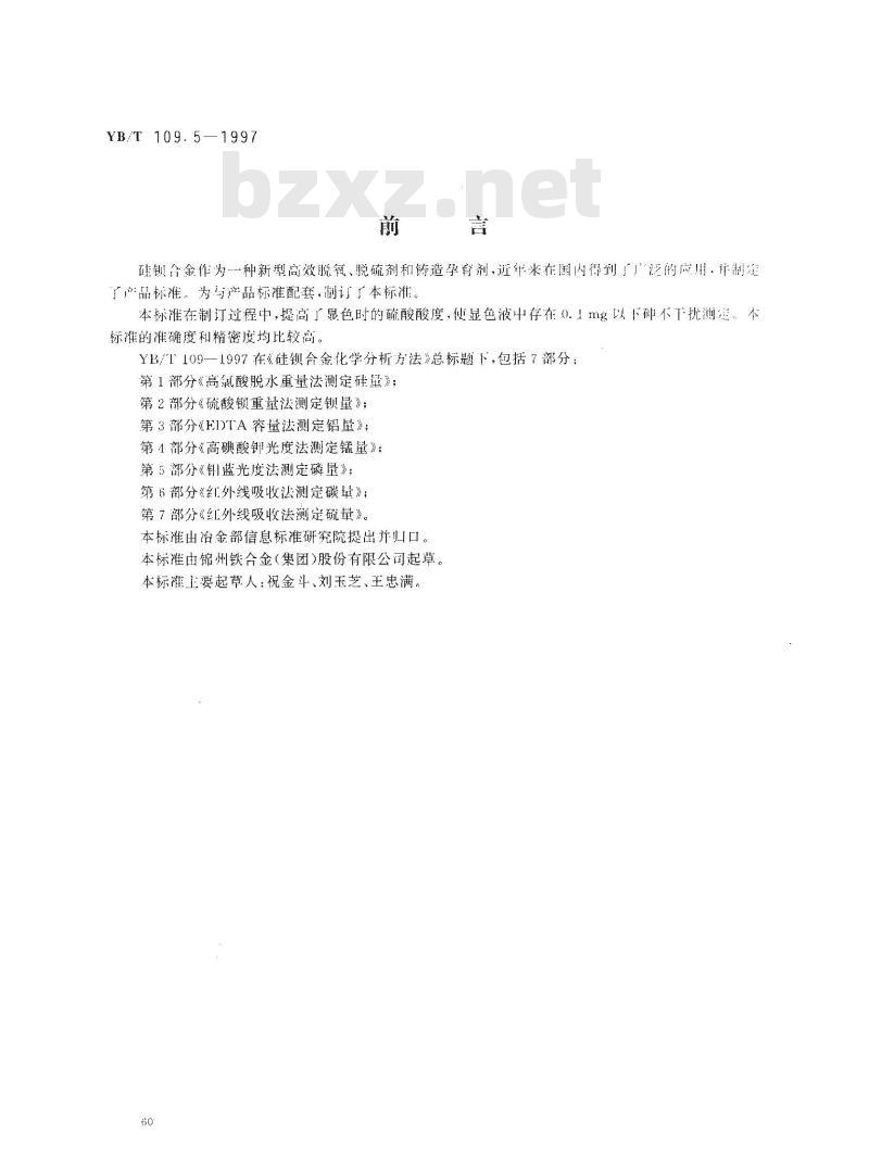 YB/T 109.5-1997 硅钡合金化学分析方法钼蓝光度法测定磷量