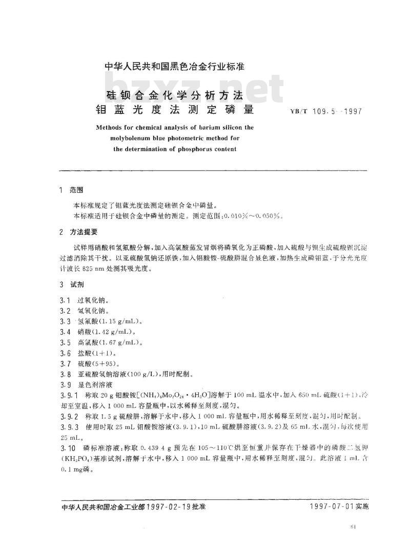 YB/T 109.5-1997 硅钡合金化学分析方法钼蓝光度法测定磷量