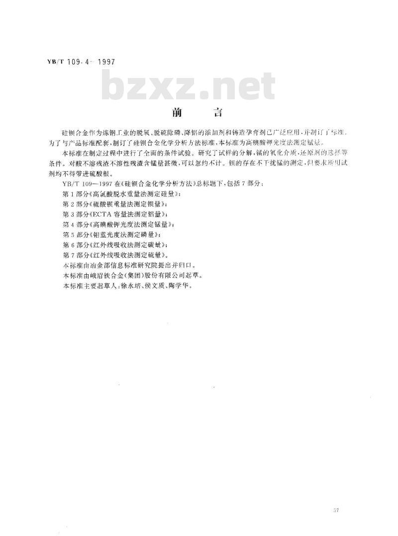YB/T 109.4-1997 硅钡合金化学分析方法高碘酸钾光度法测定锰量