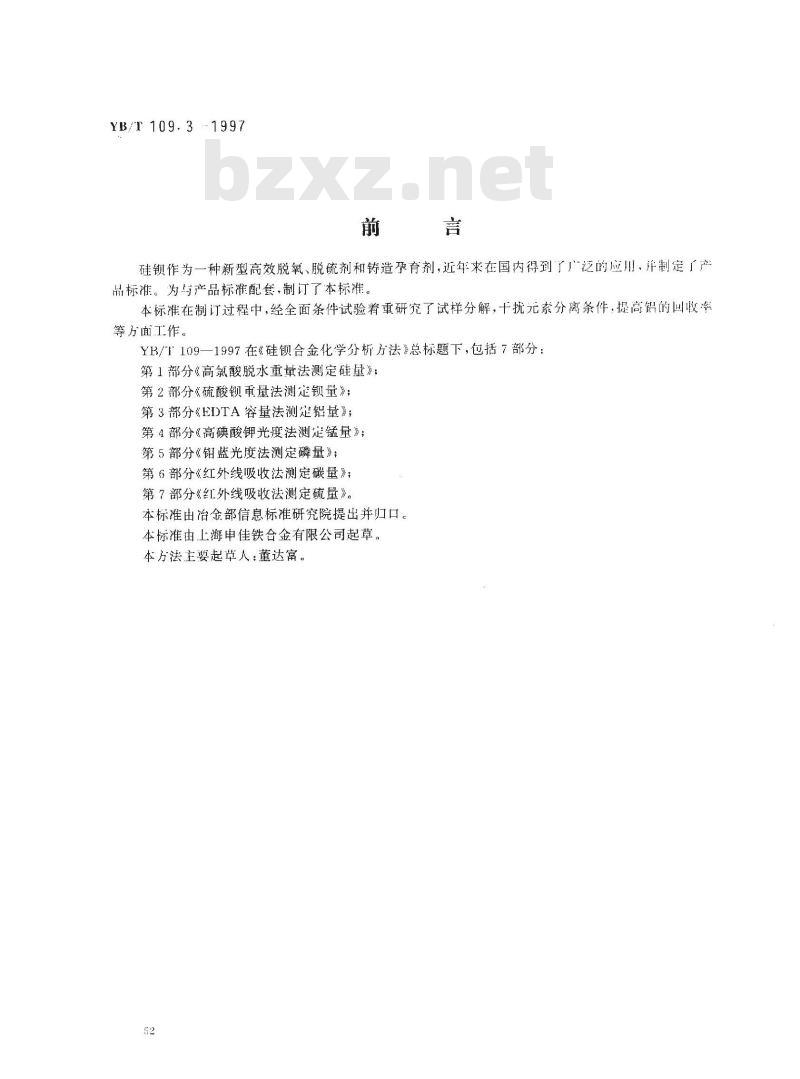 YB/T 109.3-1997 硅钡合金化学分析方法EDTA容量法测定铝量