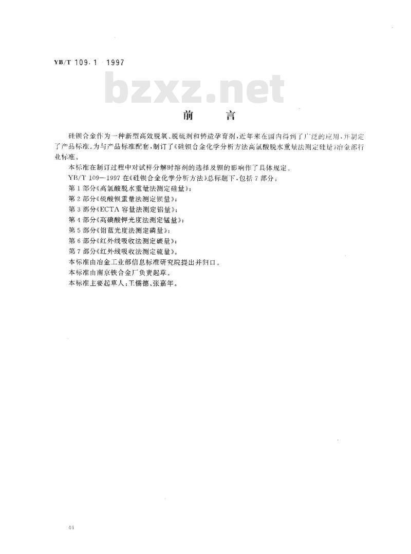 YB/T 109.1-1997 硅钡合金化学分析方法高氯酸脱水重量法测定硅量
