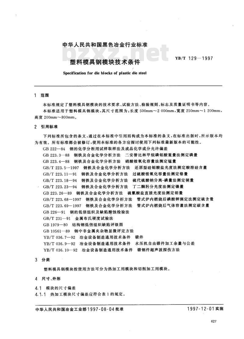 YB/T 129-1997 塑料模具钢模块技术条件