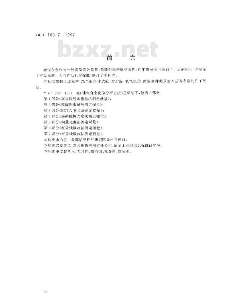 YB/T 109.7-1997 硅钡合金化学分析方法红外线吸收法测定硫量