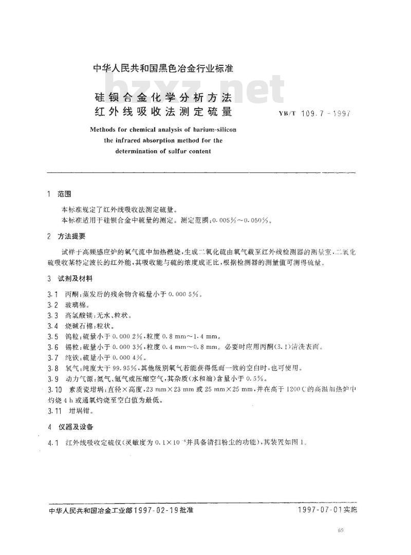 YB/T 109.7-1997 硅钡合金化学分析方法红外线吸收法测定硫量