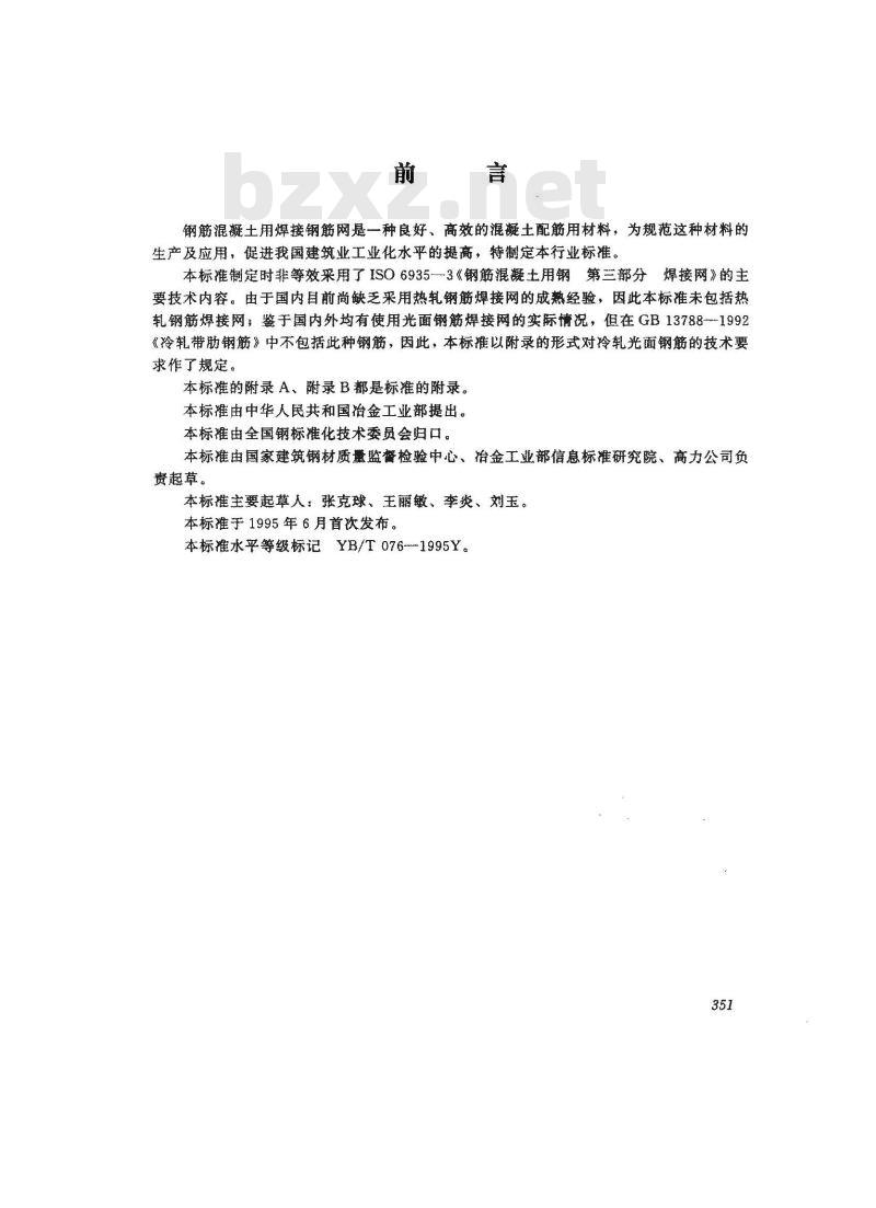 YB/T 076-1995 钢筋混凝土用焊接钢筋网