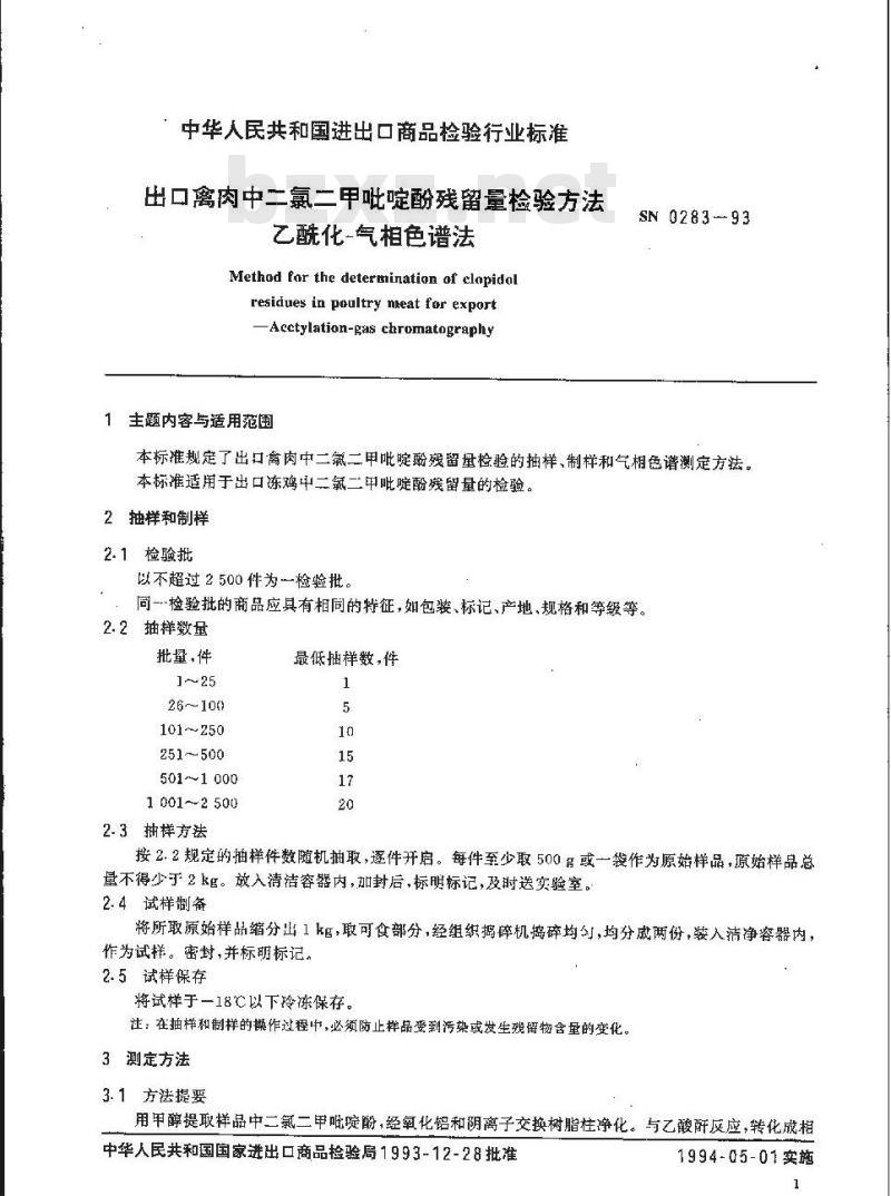 SN 0283-1993 出口禽肉中二氯二甲吡啶酚残留量检验方法 乙酰化-气相色谱法