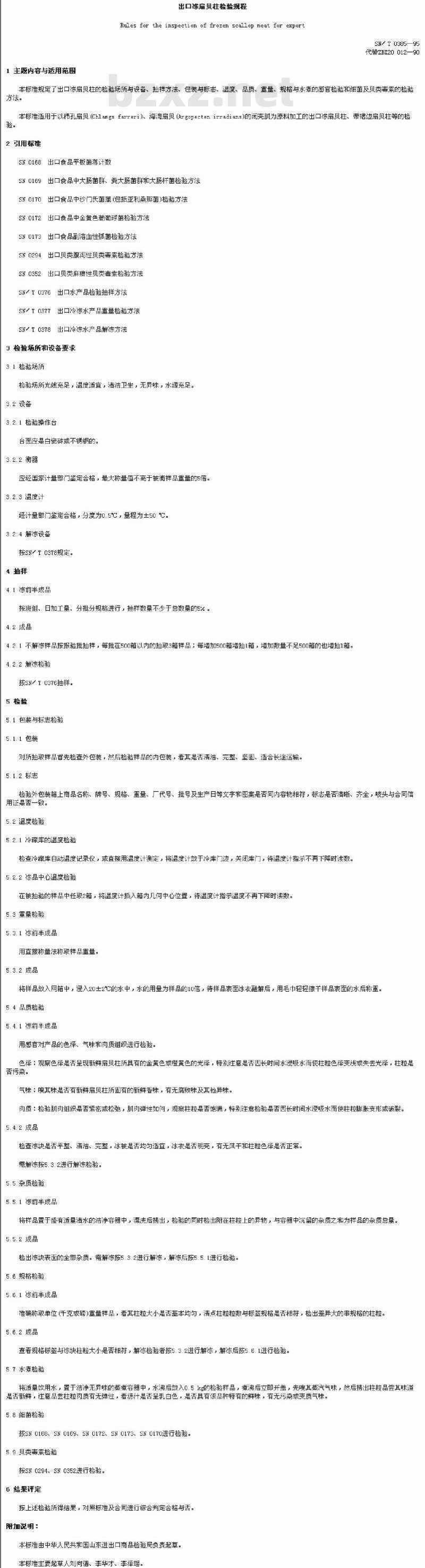 SN/T 0385-1995 出口冻扇贝柱检验规程