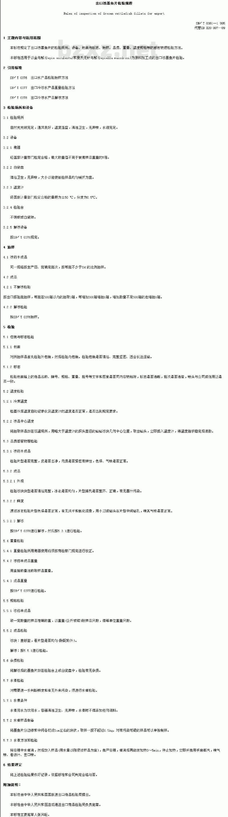 SN/T 0381-1995 出口冻墨鱼片检验规程