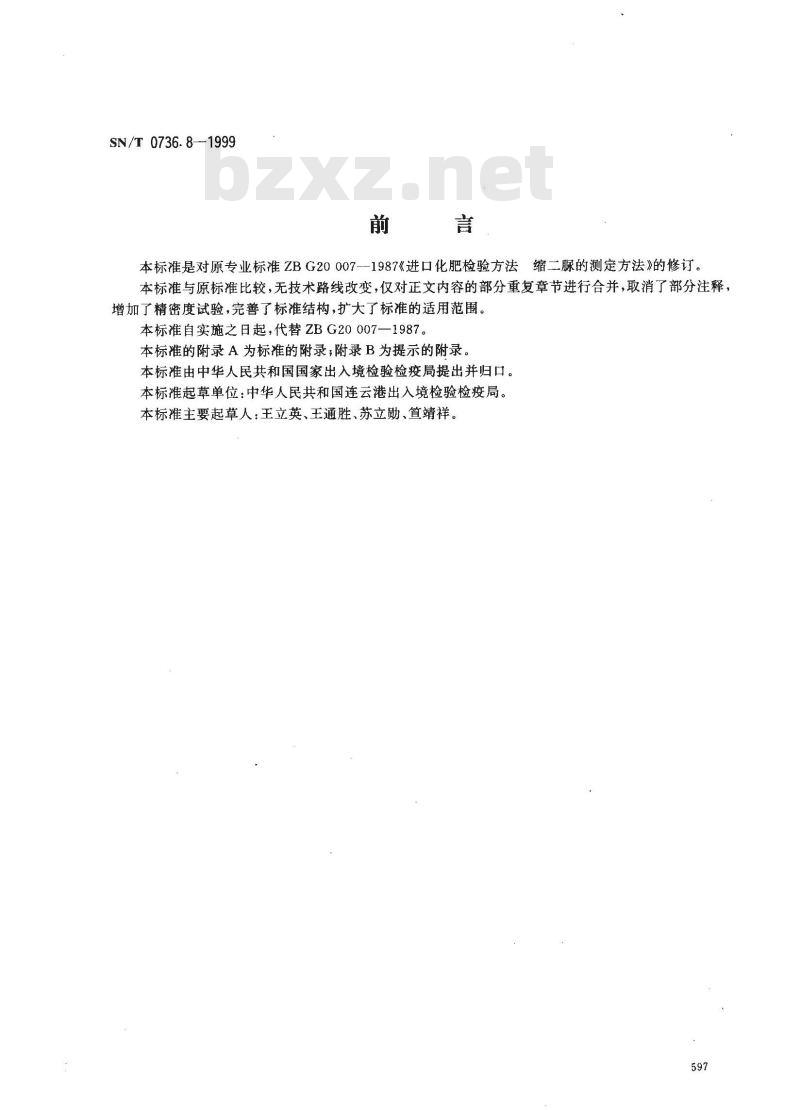 SN/T 0736.8-1999 进出口化肥检验方法 缩二脲含量的测定