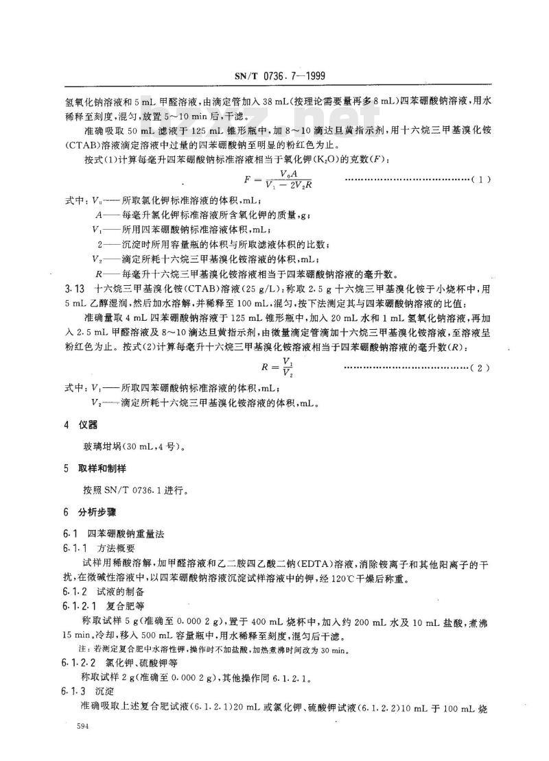 SN/T 0736.7-1999 进出口化肥检验方法 钾的测定