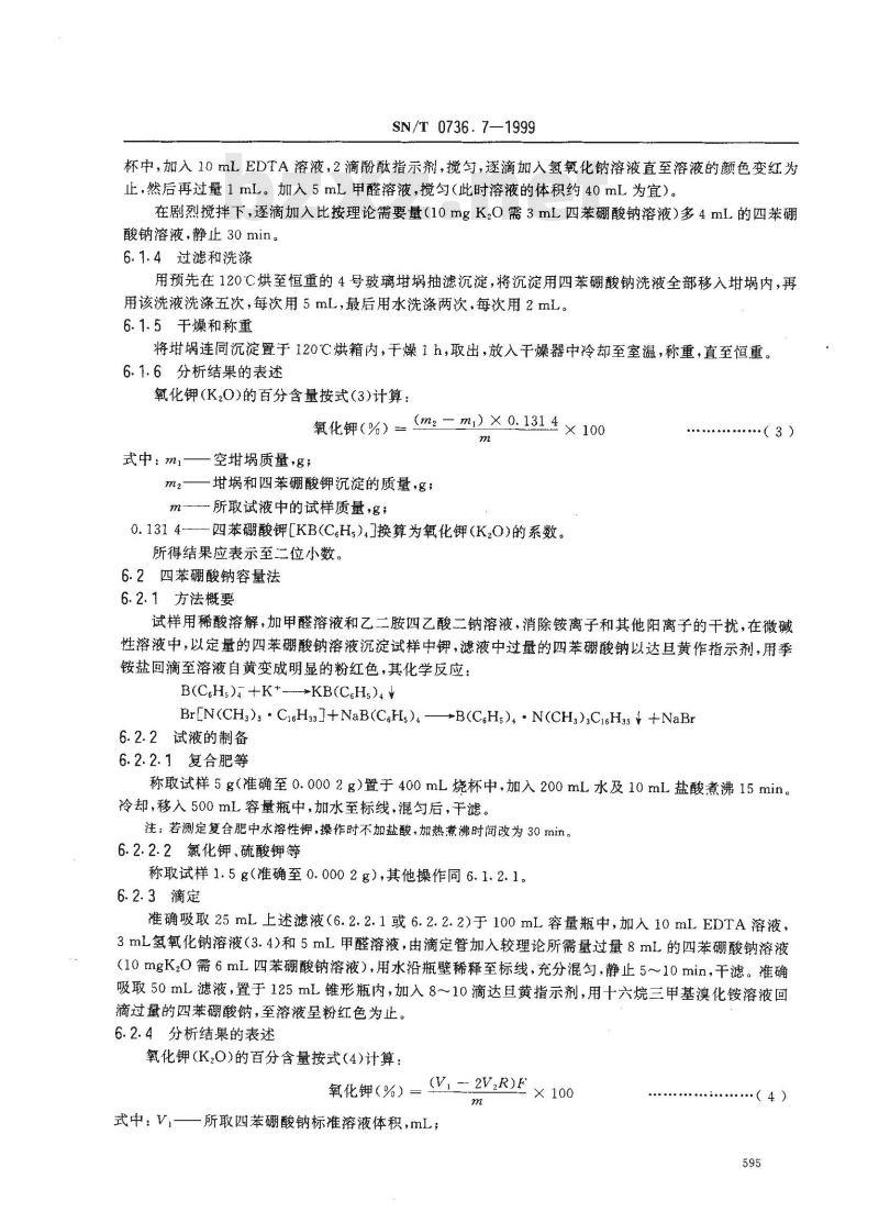 SN/T 0736.7-1999 进出口化肥检验方法 钾的测定