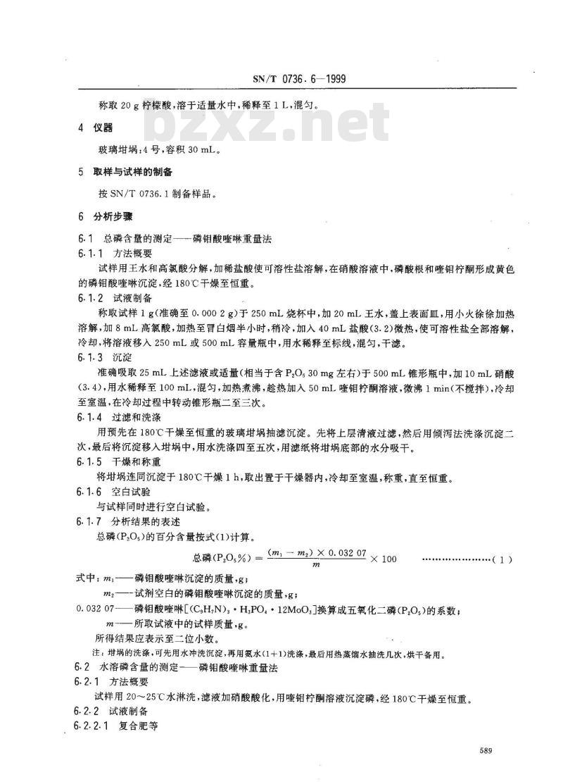 SN/T 0736.6-1999 进出口化肥检验方法 磷的测定